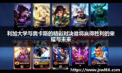 利加大学与奥卡斯的精彩对决谁将赢得胜利的荣耀与未来