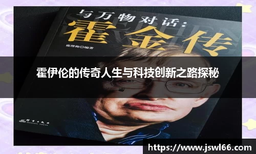 霍伊伦的传奇人生与科技创新之路探秘