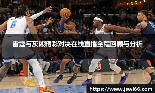 雷霆与灰熊精彩对决在线直播全程回顾与分析