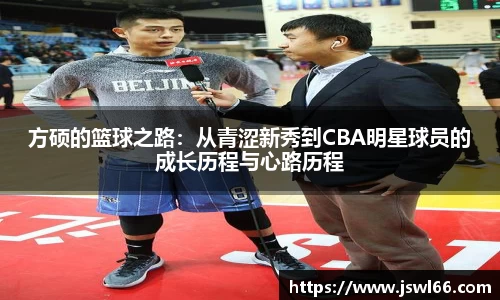 方硕的篮球之路：从青涩新秀到CBA明星球员的成长历程与心路历程