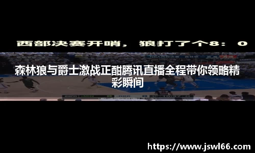森林狼与爵士激战正酣腾讯直播全程带你领略精彩瞬间