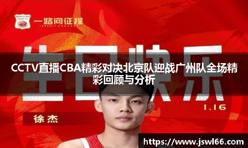 CCTV直播CBA精彩对决北京队迎战广州队全场精彩回顾与分析