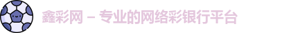 鑫彩网